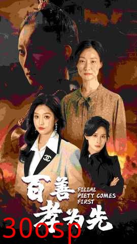百善孝为先