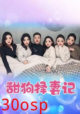 甜狗择妻记