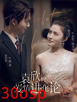 袁欣的爱情进化论