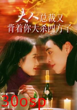 夫人，总裁又背着你大杀四方了