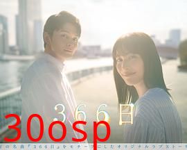 366日