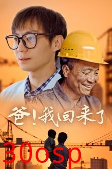 爸！我回来了