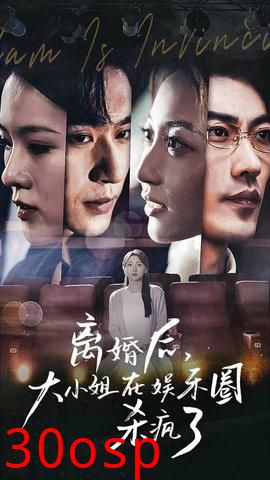 离婚后，大小姐在娱乐圈杀疯了