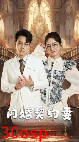 闪婚契约妻$闪婚契约妻为夫来晚了