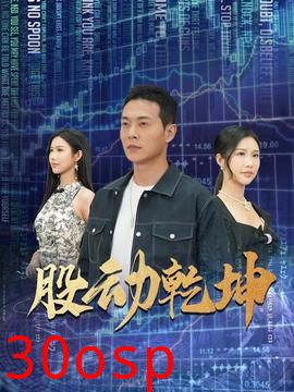 股动乾坤