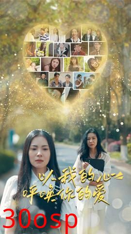 以我的心呼唤你的爱