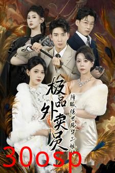 极品外卖员降服绝世风华三姐妹