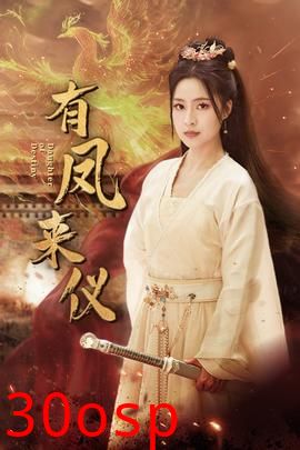 有凤来仪$凤策天下