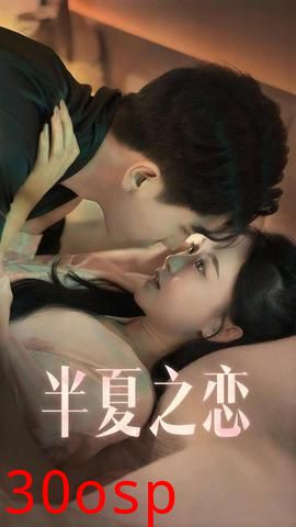 半夏之恋