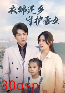 衣锦还乡守护妻女