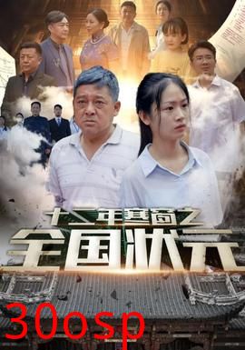 十二年寒窗之全国状元