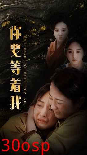 你要等着我
