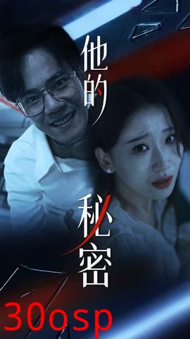 他的秘密