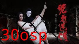 诡夜迷情