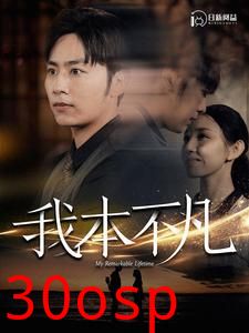 我本不凡