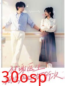 被谢医生拒绝加好友99次