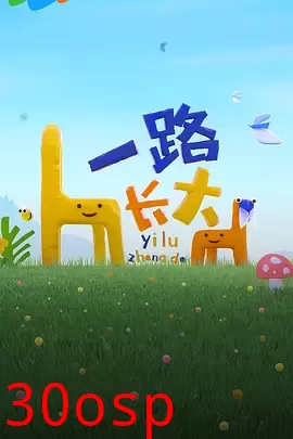 一路长大