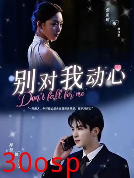 别对我动心短剧版