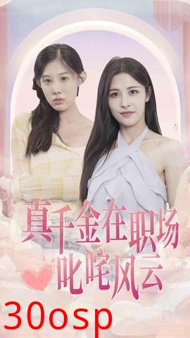 真千金在职场叱咤风云