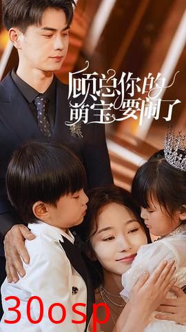 顾总你的萌宝要闹了$顾总你的萌宝造反了