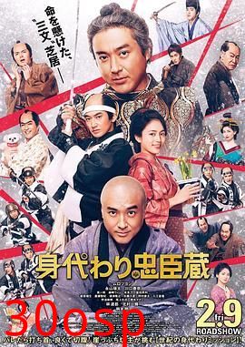替身忠臣藏