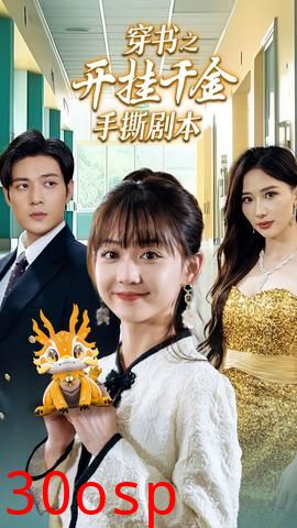 穿书之开挂千金手撕剧本