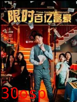 限时百亿富豪
