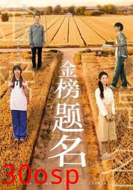 金榜题名短剧