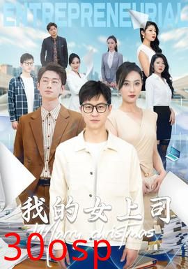 我的女上司