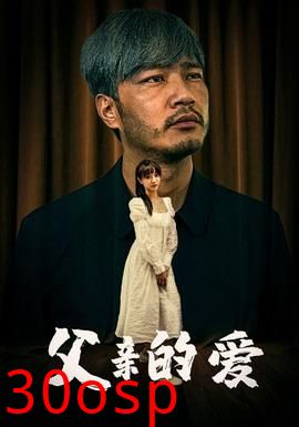 父亲的爱