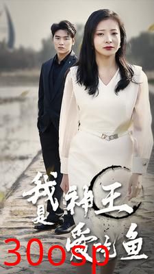 我是神王爱吃鱼