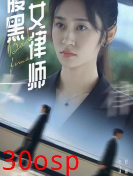 腹黑女律师