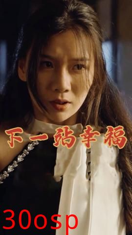下一站幸福