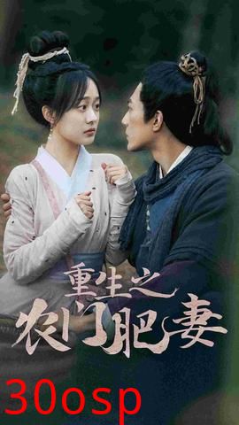 重生之农门肥妻