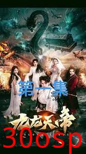 九龙天帝