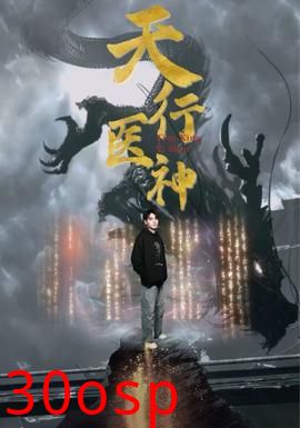 天行医神