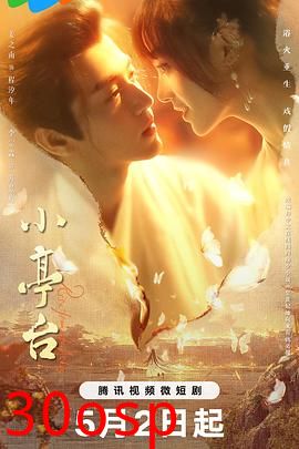 小亭台