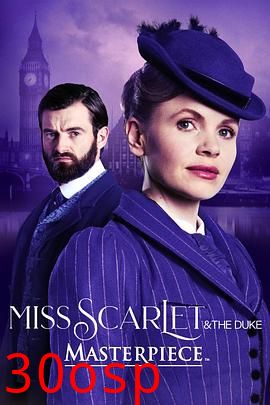 斯嘉丽小姐和公爵第四季