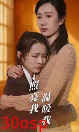 照亮我温暖我