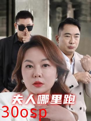 夫人哪里跑