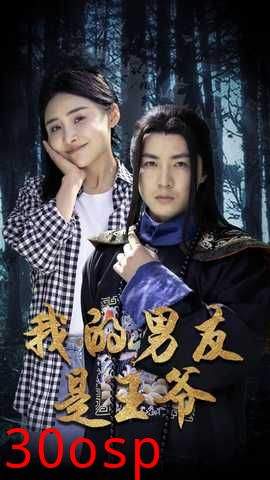 我的男友是王爷