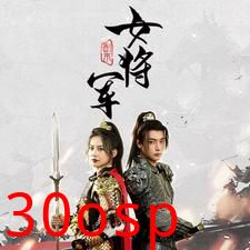 副本女将军