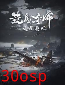 荒岛夺命之龙卷风