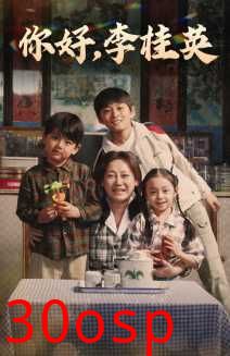 你好，李桂英