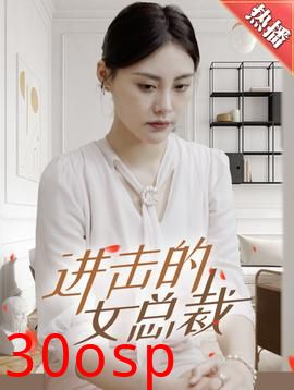 进击的女总裁