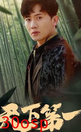 新版：天下第一