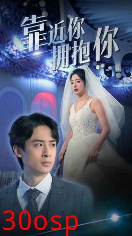 靠近你拥抱你