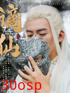 谪仙