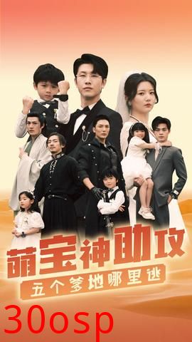 萌宝神助攻，五个爹地哪里逃