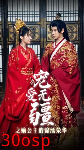 宠爱无疆之嫡公主的锦绣荣华